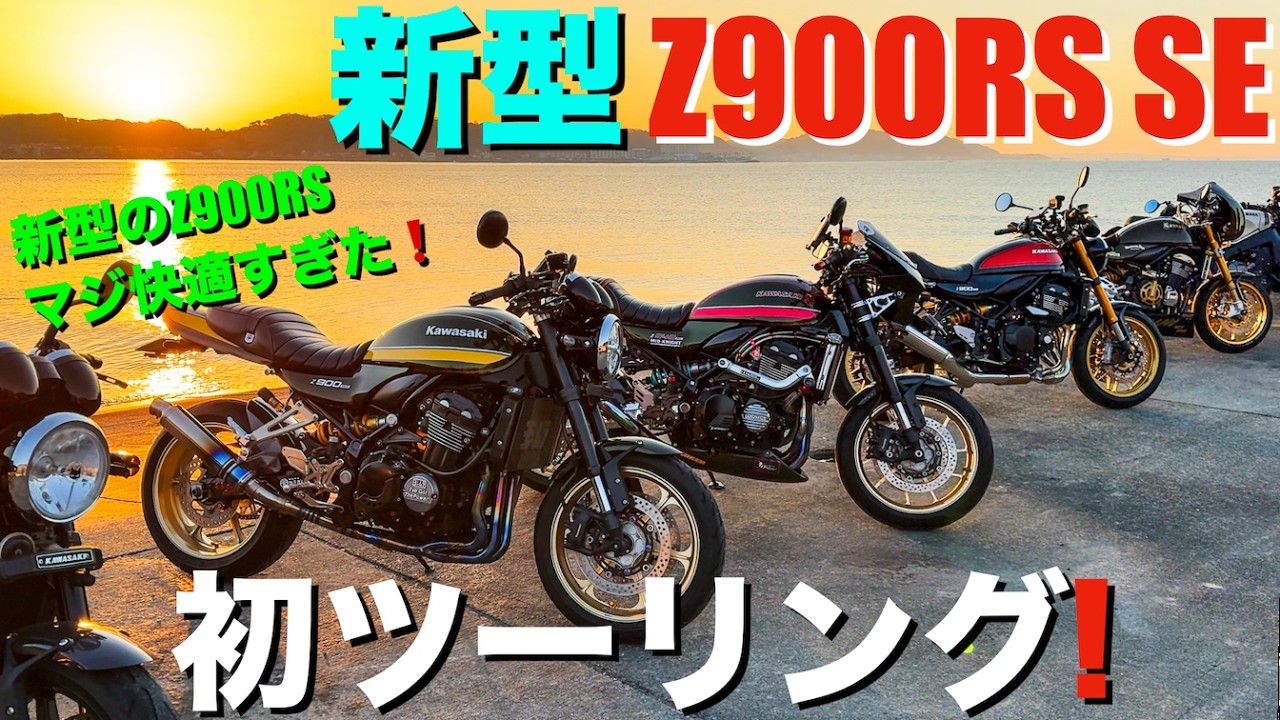 【超快適】新型Z900RS SEで行く、慣らしツーリング！カスタムバイク大集結！