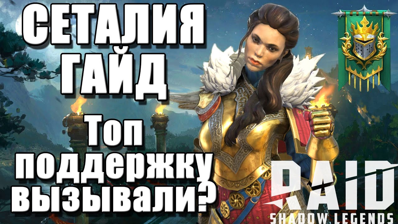 Сеталия. Самый топовый гайд. Актуальный обзор героя! Raid Shadow Legends