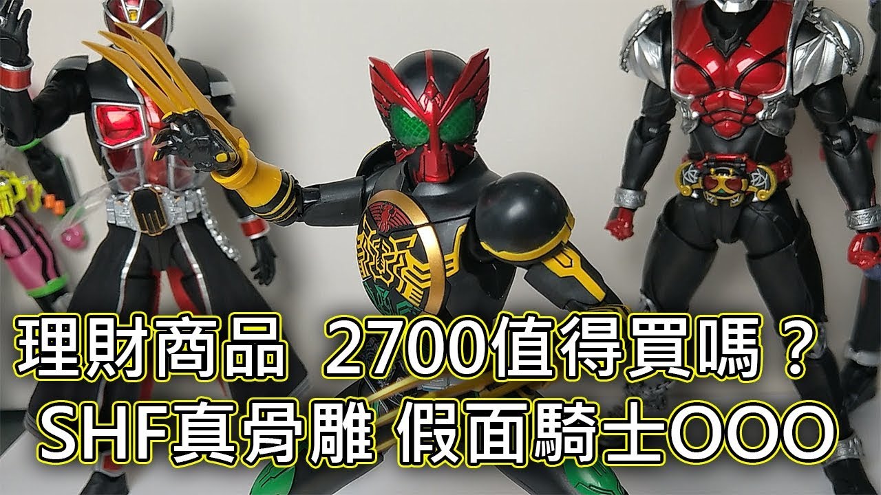 【餓模人開箱】S.H.Figuarts 真骨彫製法 假面騎士OOO 鷹虎蝗聯組 shf 仮面ライダーオーズ タトバ コンボ