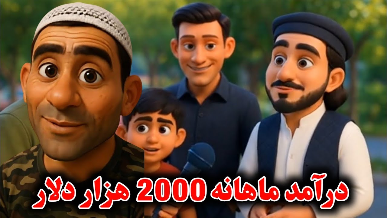 آموزش ساخت انیمیشن افغانی | کسب درآمد از انیمیشن | انیمیشن افغانی