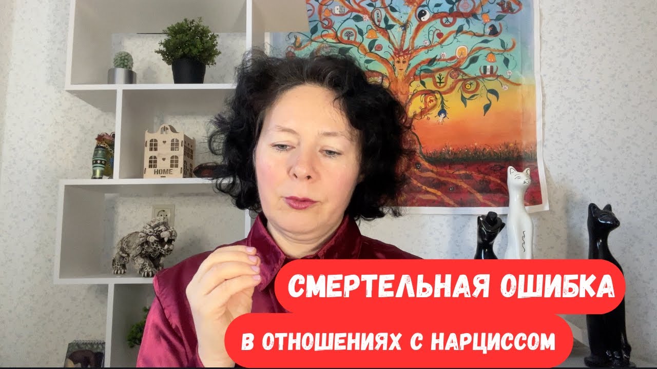 Смертельная ошибка в отношениях с Нарциссом