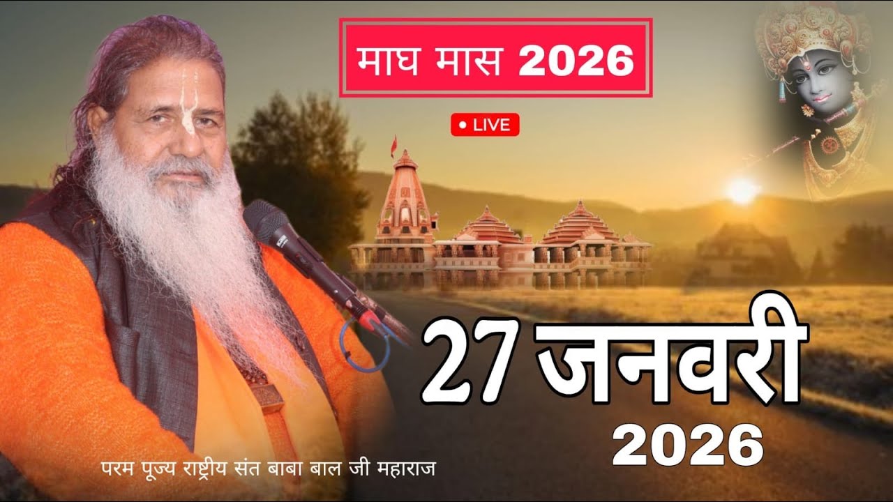 Day-13 Mahatamay Katha | 27-jan-2026 | Baba Bal Ji Maharaj | माघ मास कथा | #brahmgyantv