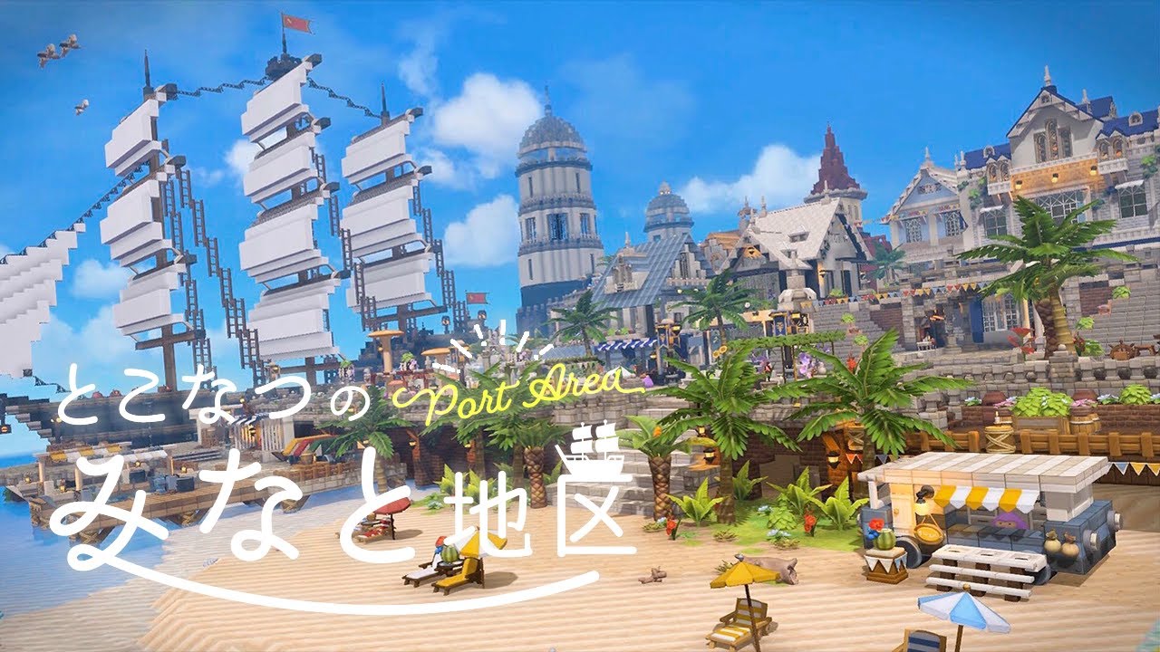 【ドラクエビルダーズ2 #2】常夏のみなと地区のご紹介【建築紹介】