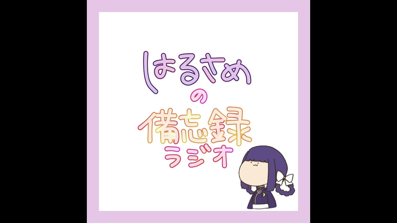 #41 キュンパスで青森へ！日帰り旅Vlogのちょい話【 #はるさめの備忘録ラジオ 】