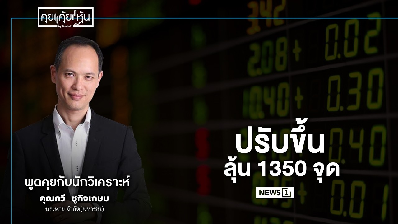 ปรับขึ้นลุ้น 1350 จุด