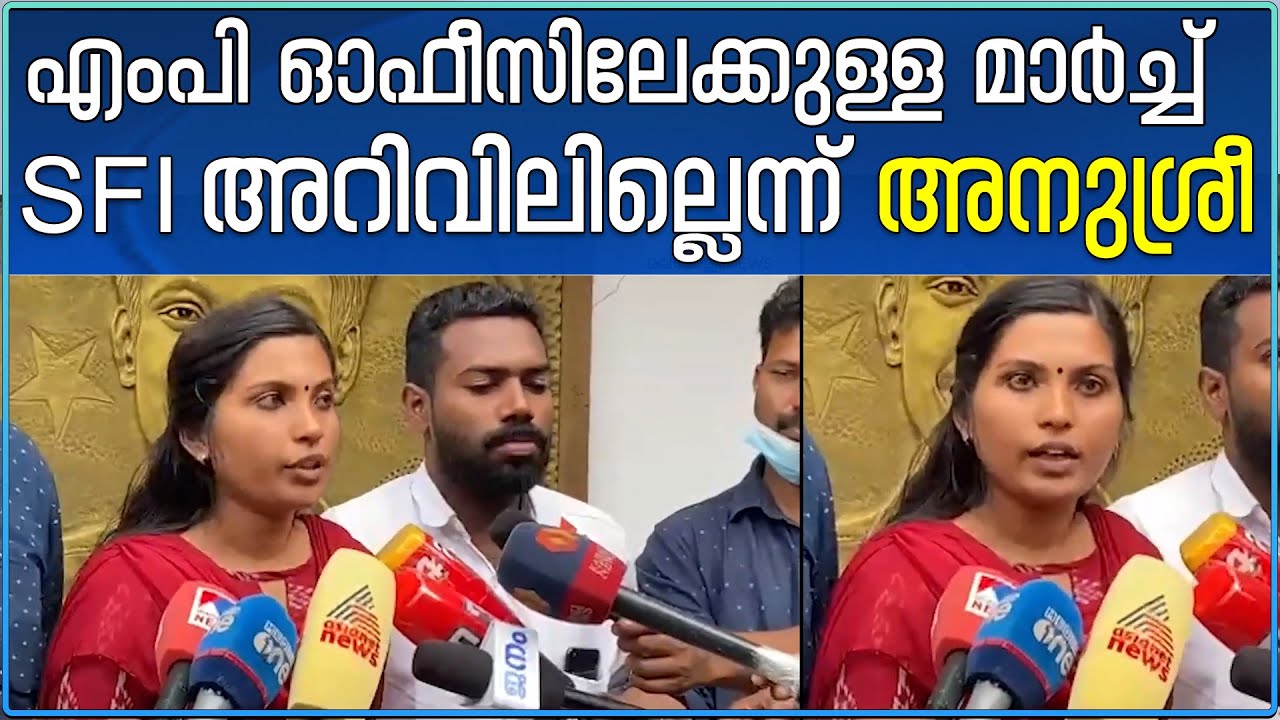 SFI State President Anusree  | എംപി ഓഫീസിലേക്കുള്ള മാർച്ച് എസ്എഫ്ഐയുടെ അറിവിലില്ലെന്ന് അനുശ്രീ