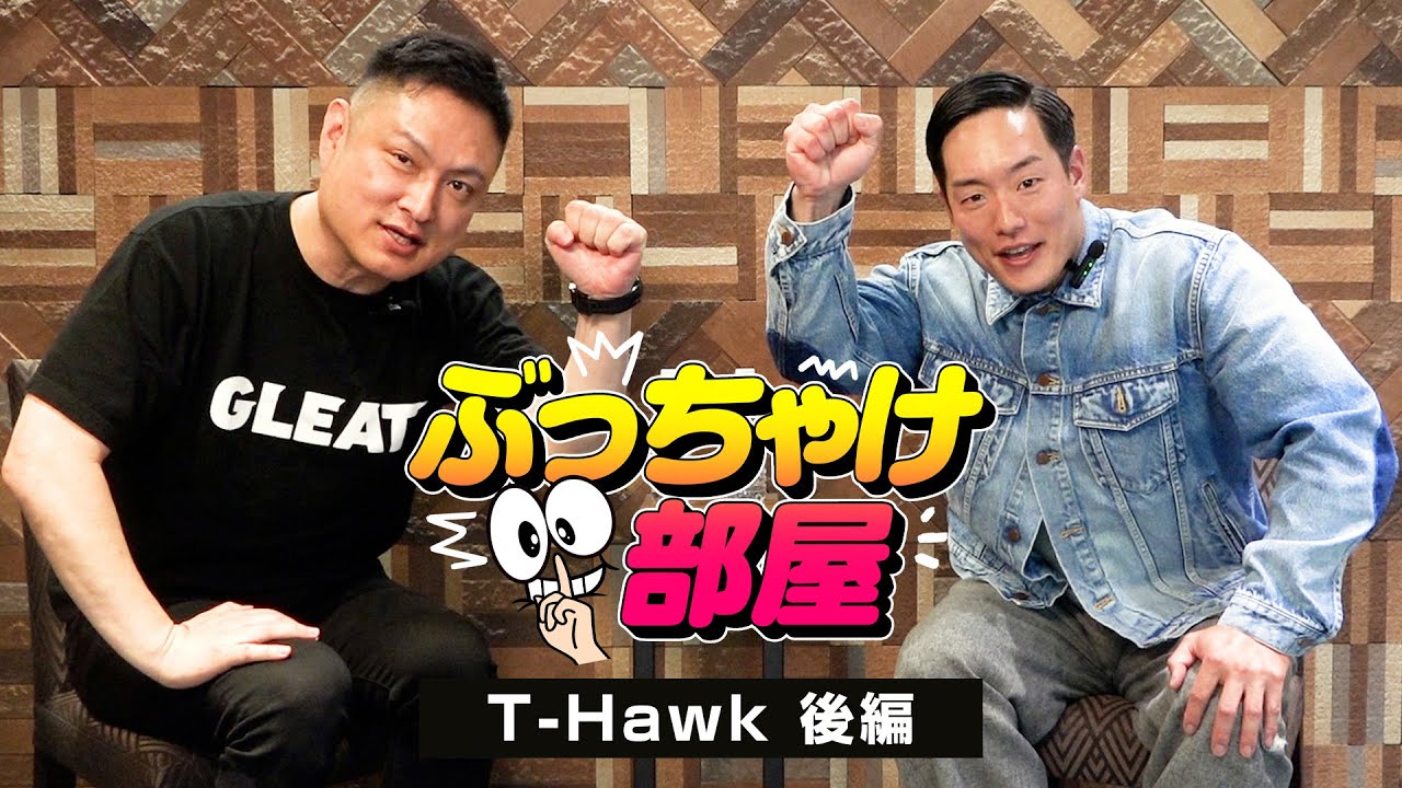 【#GLEATオリジナル】ぶっちゃけ部屋 ゲスト:T-Hawk 後編