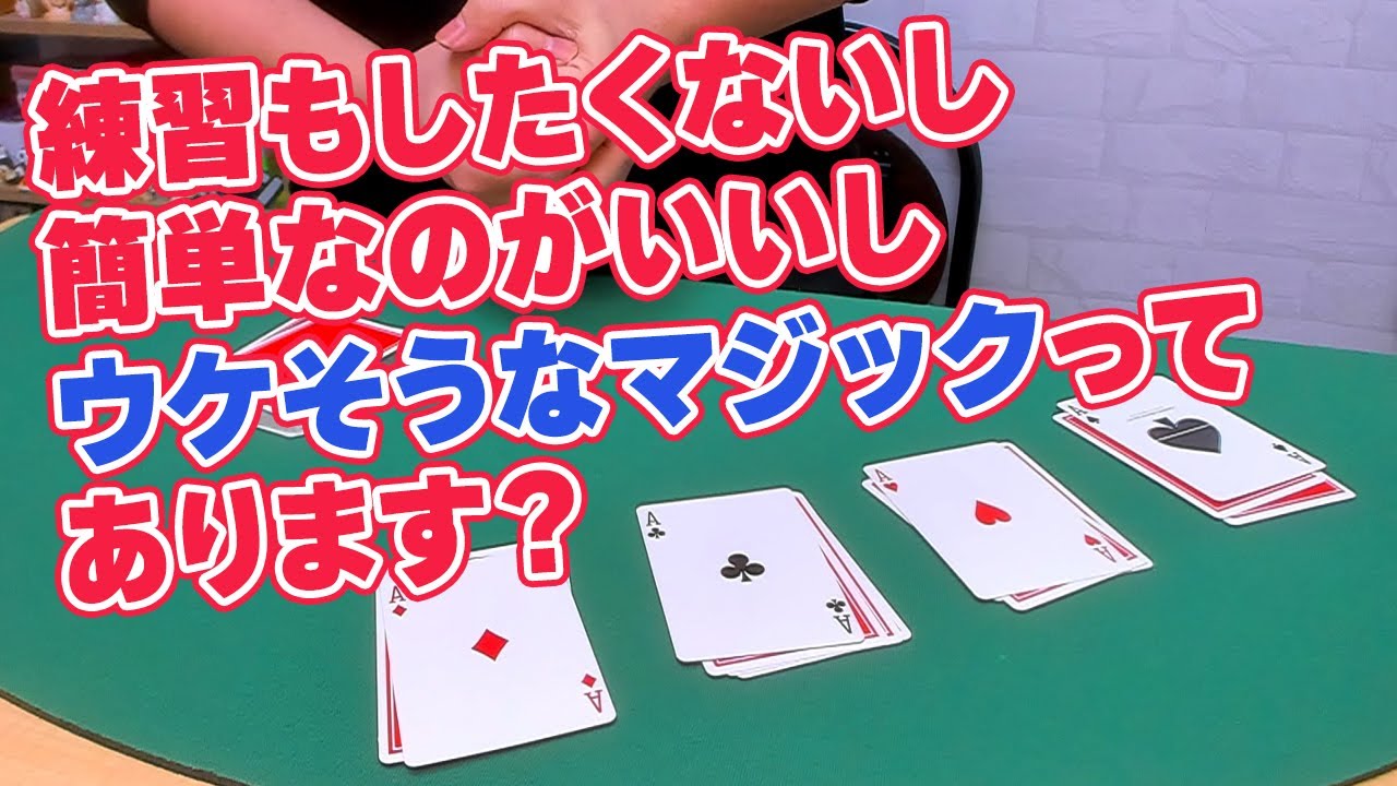 [928]【最強】このマジック覚えるだけで今日からマジシャンになれます【初心者必見】