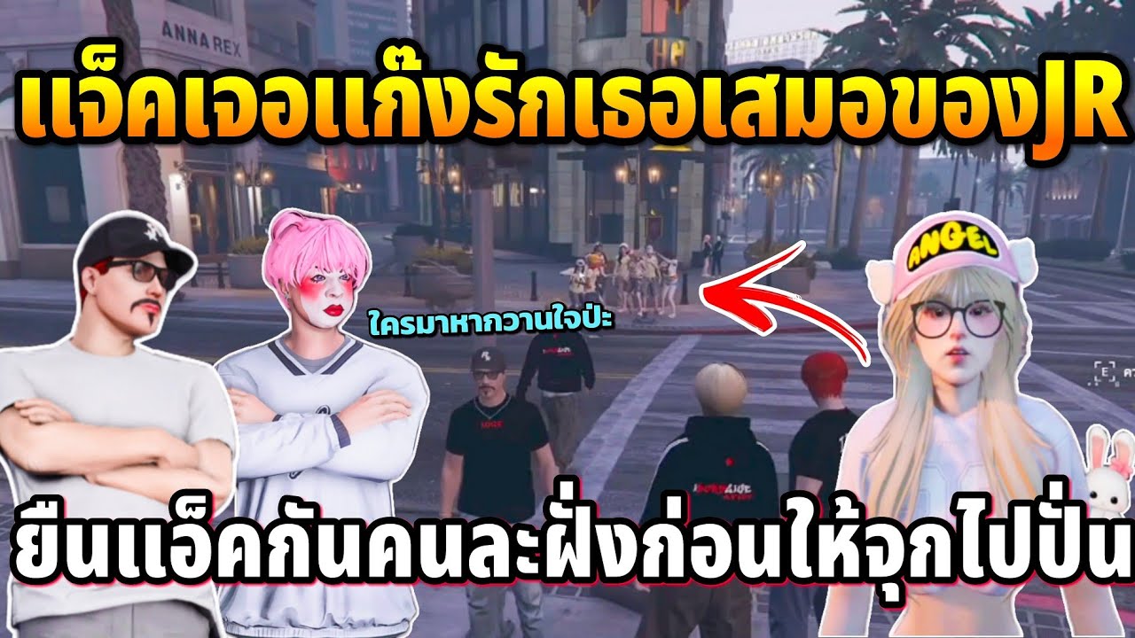 แจ็คกี้เจอแก๊งรักเธอเสมอของJR ยืนคนละฝั่งกันกันก่อนให้จุกปั่น | GTA TIME TOWN