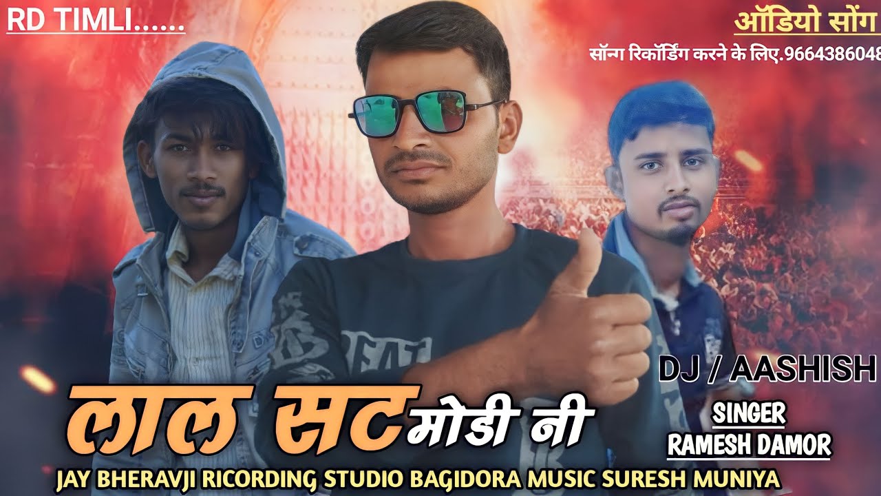 लाल सट मोडी नी! Ramesh damor! lal sat modi ni! new timli song 2023
