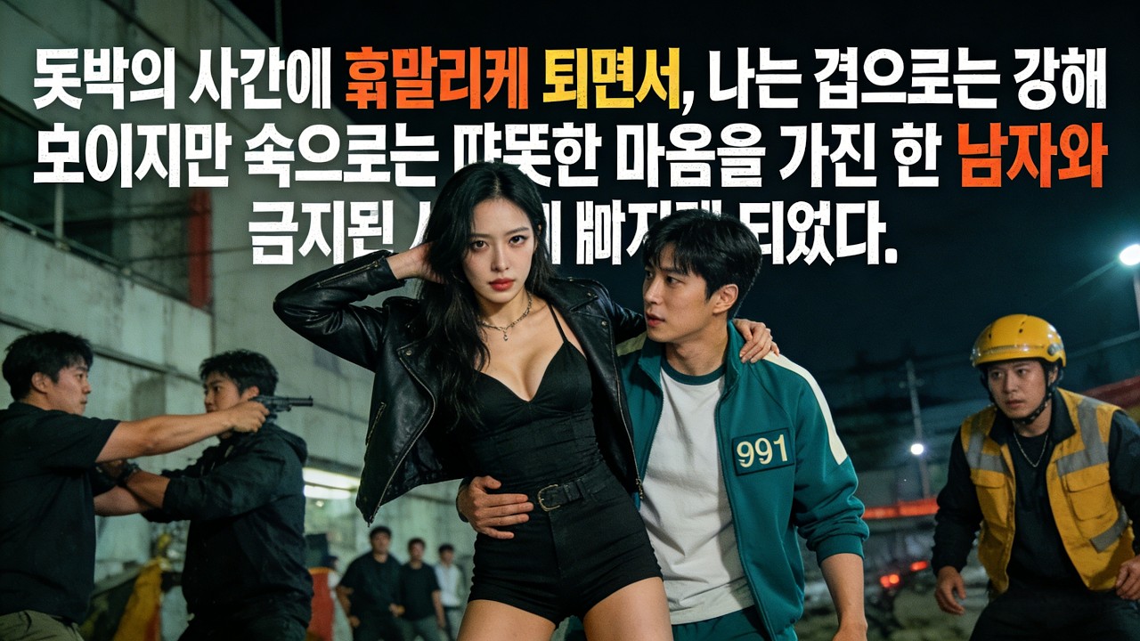 뜻밖의 사건에 휘말리게 되면서, 나는 겉으로는 강해 보이지만 속으로는 따뜻한 마음을 가진 한 남자와 금지된 사랑에 빠지게 되었다.