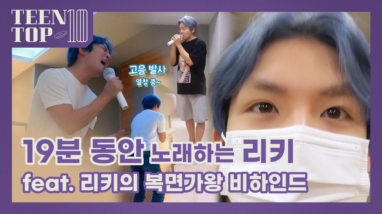 TEEN TOP ON AIR - 19분 동안 노래하는 리키(feat. 리키의 복면가왕 비하인드)