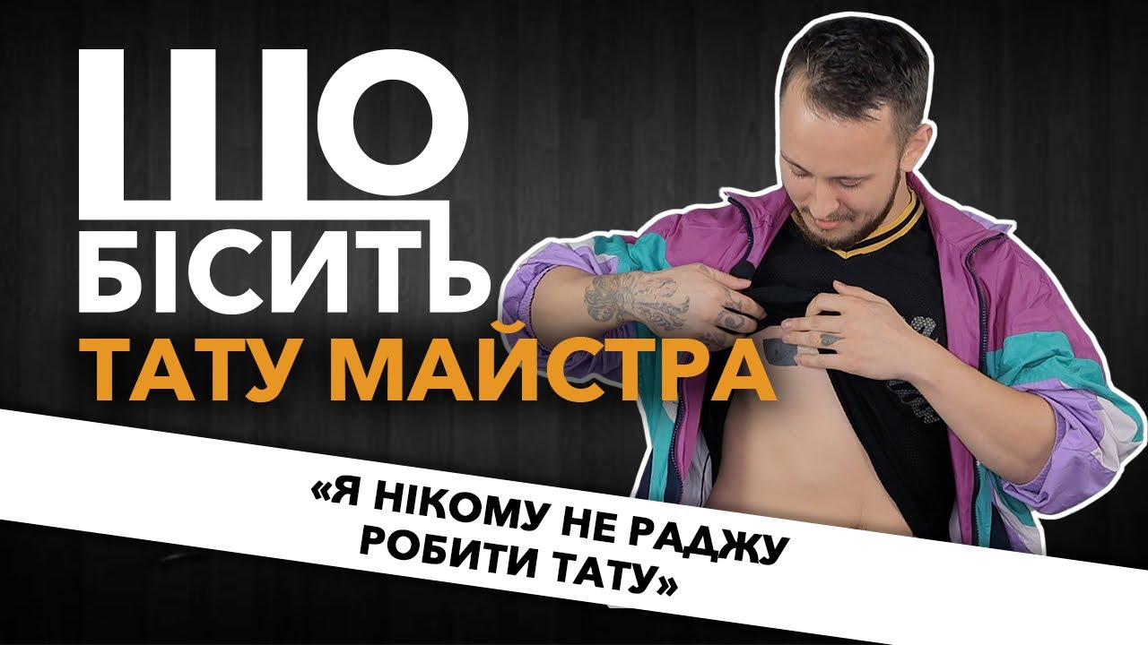 Що Бісить Тату Майстра | Андрій Черма