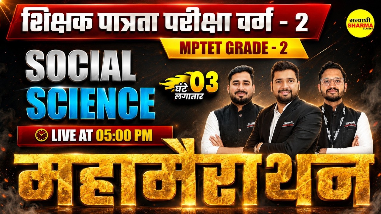 MPTET VARG-2 2026 SOCIAL SCIENCE CLASS MPTET GRADE-2 BY SAMARPAN SIR, ATUL SIR & ROHIT MEENA SIR