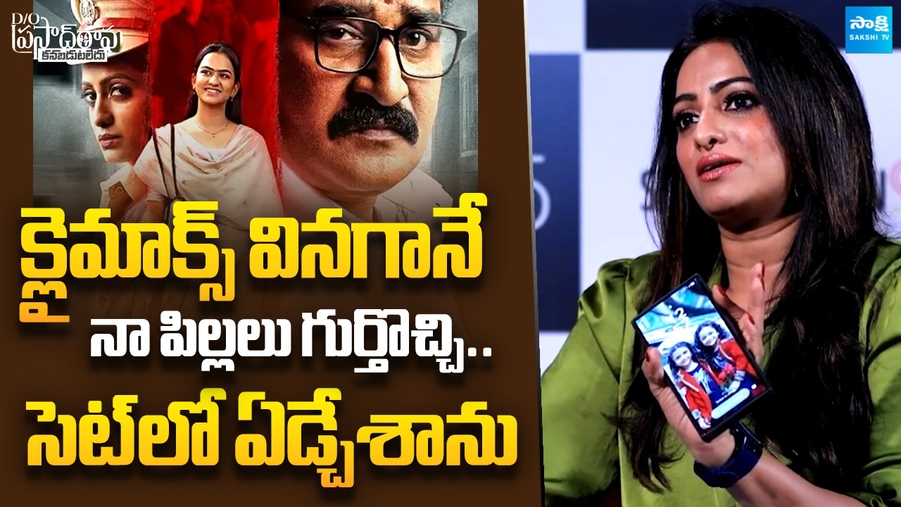 Udaya Bhanu Reveals Why D/O Prasad Rao Kanabadutaledu Climax Touched Her Heart | Sakshi TV Cinema