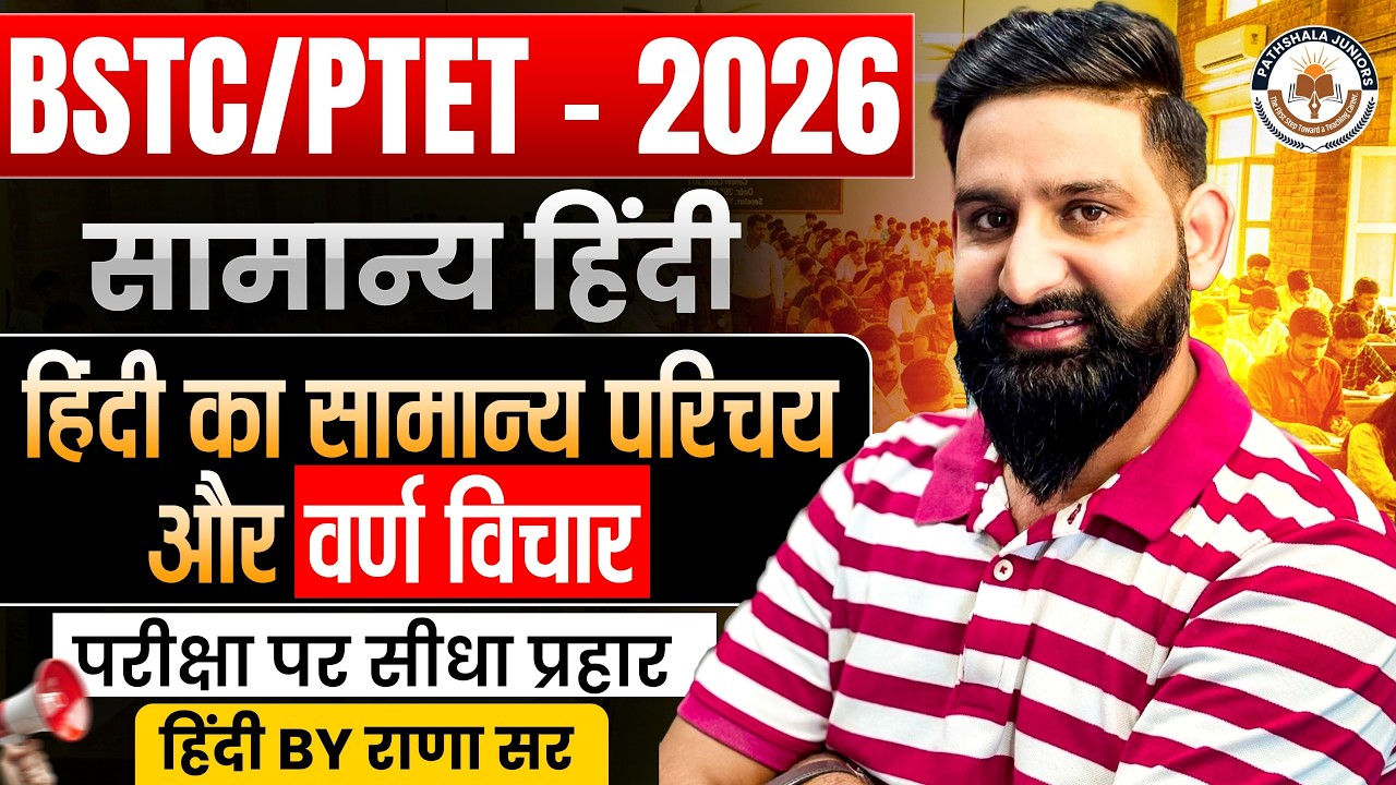BSTC/PTET 2026 | सामान्य हिंदी पूरा चैप्टर | हिंदी का सामान्य परिचय व वर्ण विचार | Exam Target Class