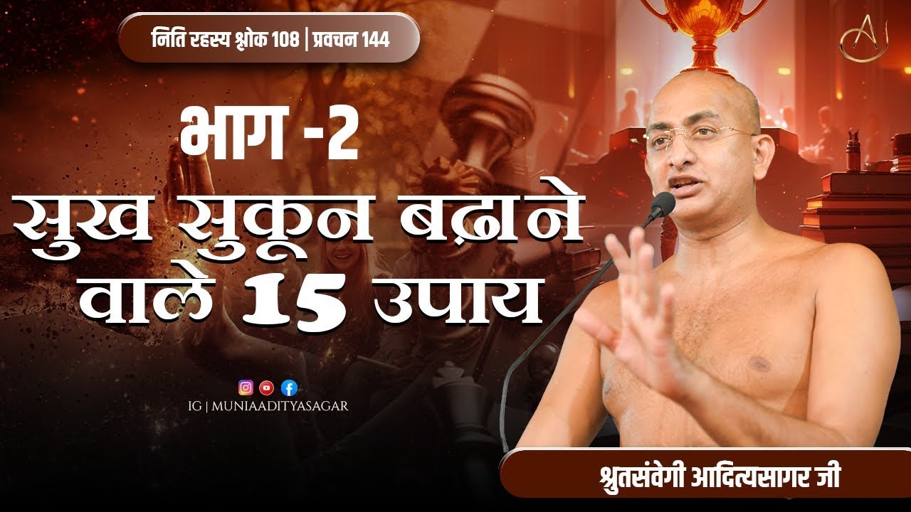 सुख - सुकून बढाने वाले 15 उपाय भाग-3 | नीति-प्रवचन | 13 jan 2026 | muniaadityar | jainism || भीलवाड़ा