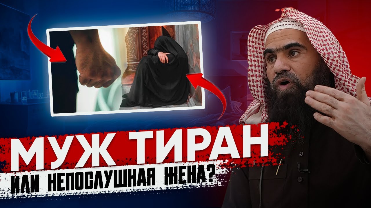 МУЖ ТИРАН или НЕПОСЛУШНАЯ ЖЕНА? | Шейх Халид Аль-Фулейдж