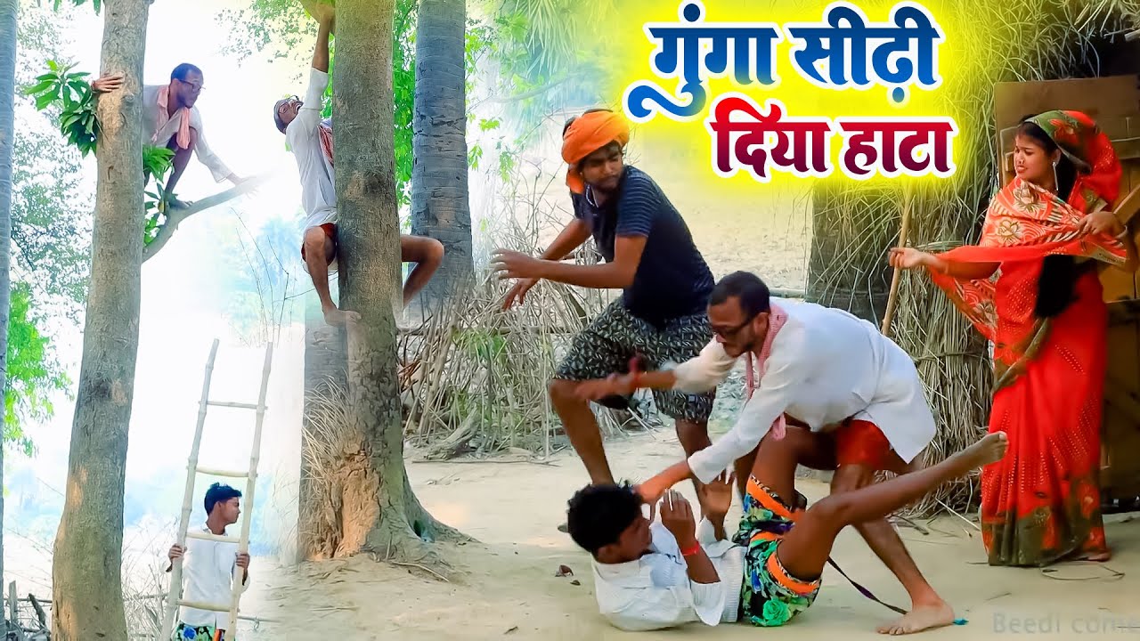 चिरकुटवा पेड़ पर गाया टंगा [ #chirkut #comedy #chirkutbaba ]