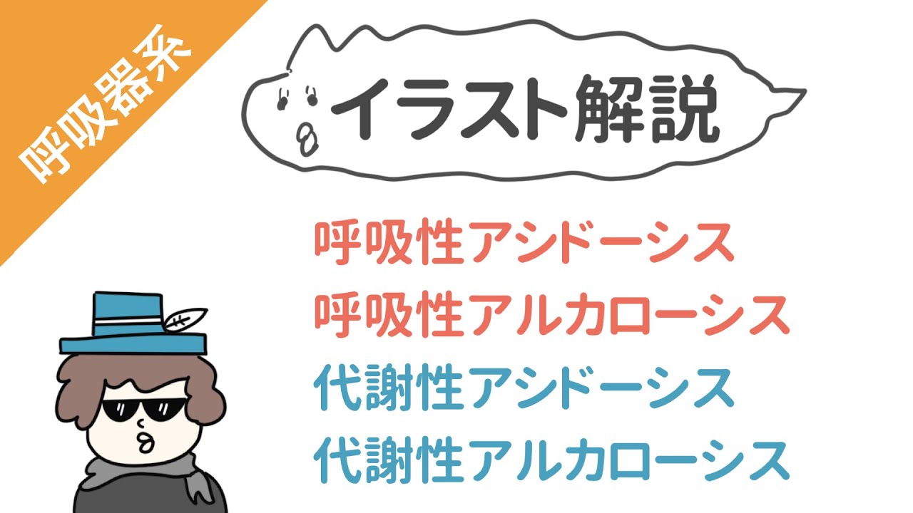 【試験対策】アシドーシスとアルカローシス