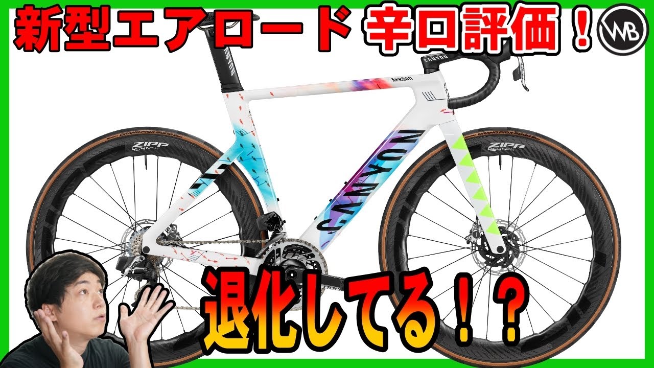 【不満爆発】これは本当に新型と呼べるのか！？問題解決で嬉しい反面。。冷静に考えてみると改良？退化？CANYON AEROADについて正直な感想を話します。#ロードバイク #ワールドベストチャンネル