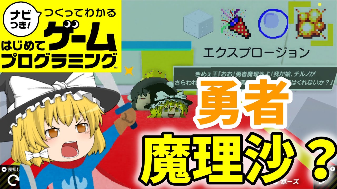 【はじプロ】マリサクエスト【ゆっくり実況】（ナビつき! つくってわかる はじめてゲームプログラミング　Game Builder Garage）
