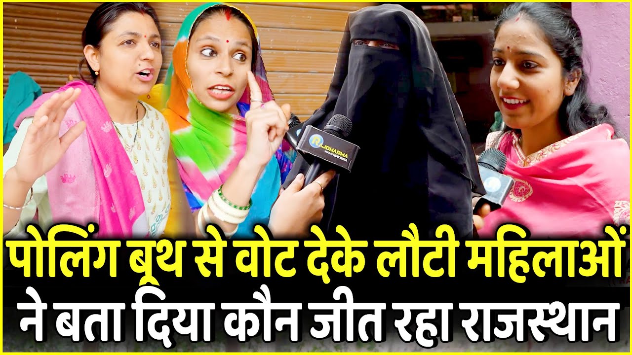 पोलिंग बूथ से Vote देंकर लौटी महिलाओं ने बता दिया कौन जीत रहा Rajasthan चुनाव | Modi vs Gehlot
