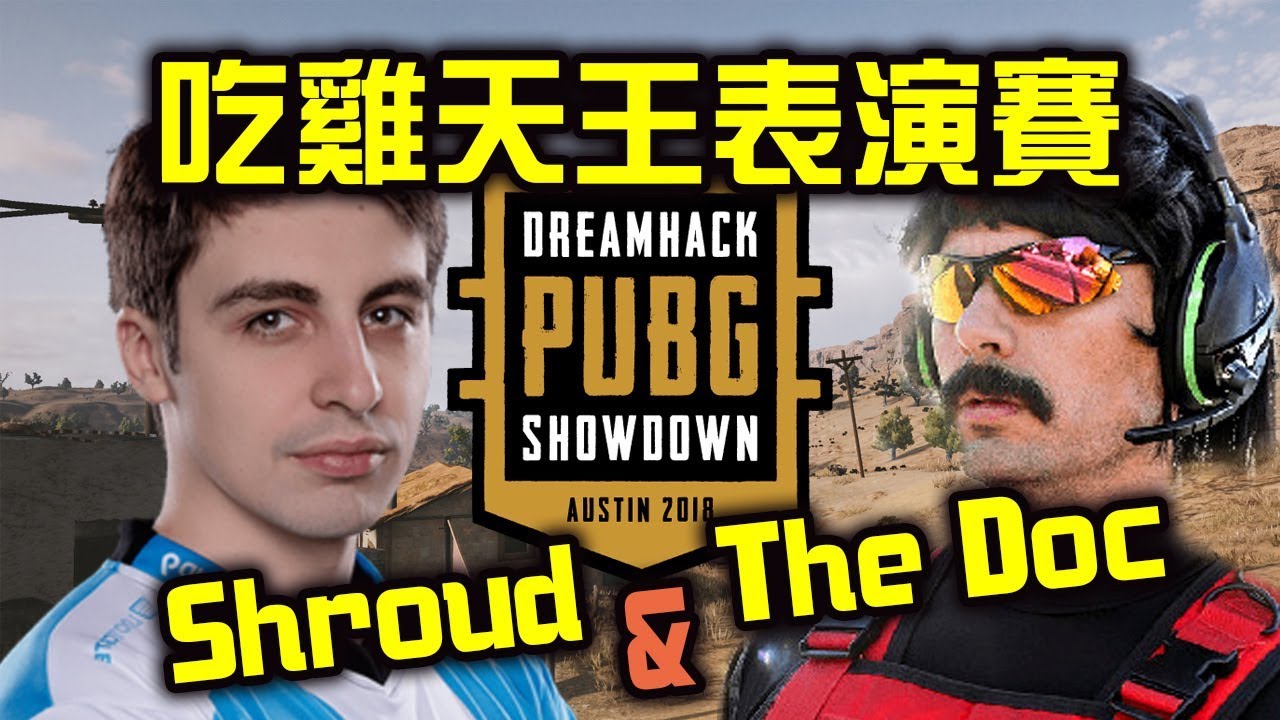 PUBG名主播 Shroud & Dr.Disrespect Dreamhack 雙排表演賽精華 - 中文字幕