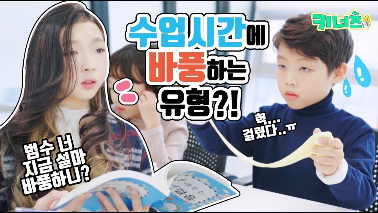 수업시간에 선생님 몰래 바풍하는 유형?! 대놓고 하는 유형 액괴부자 유형 속임수 쓰는 유형 발로 하는 유형 ㅋㅋㅋ Slime drama | 키너츠TV