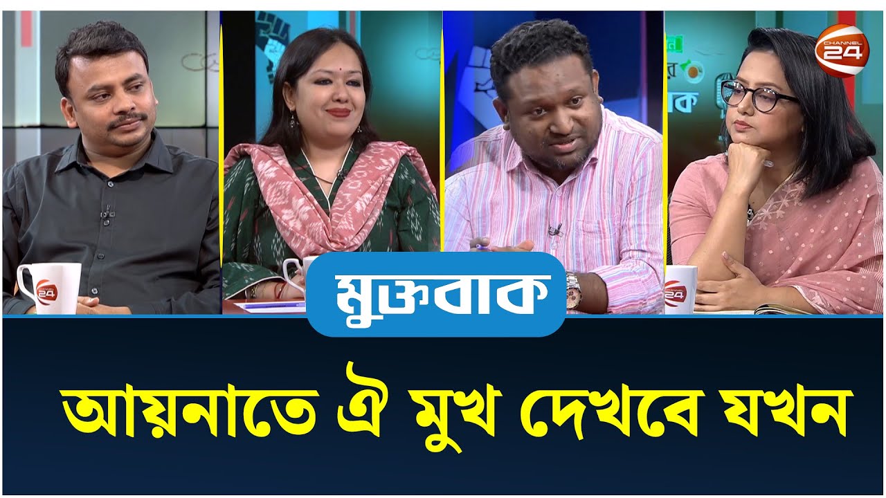 আয়নাতে ঐ মুখ দেখবে যখন | মুক্তবাক | Muktobak | 06 October 2025 | Channel 24
