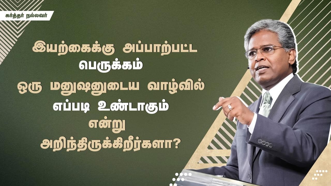 301 - இயற்கைக்கு அப்பாற்பட்ட பெருக்கம் ஒரு மனுஷனுடைய வாழ்வில் எப்படி உண்டாகும் என்று...