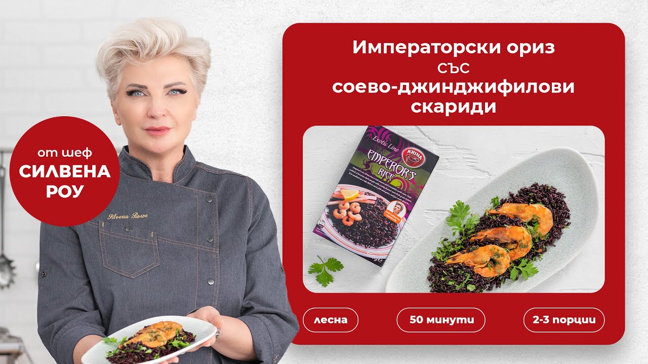 CHEF ГОТВАЧЪТ СИ ТИ - С Крина ви представяме Императорски ориз със соево-джинджифилови скариди