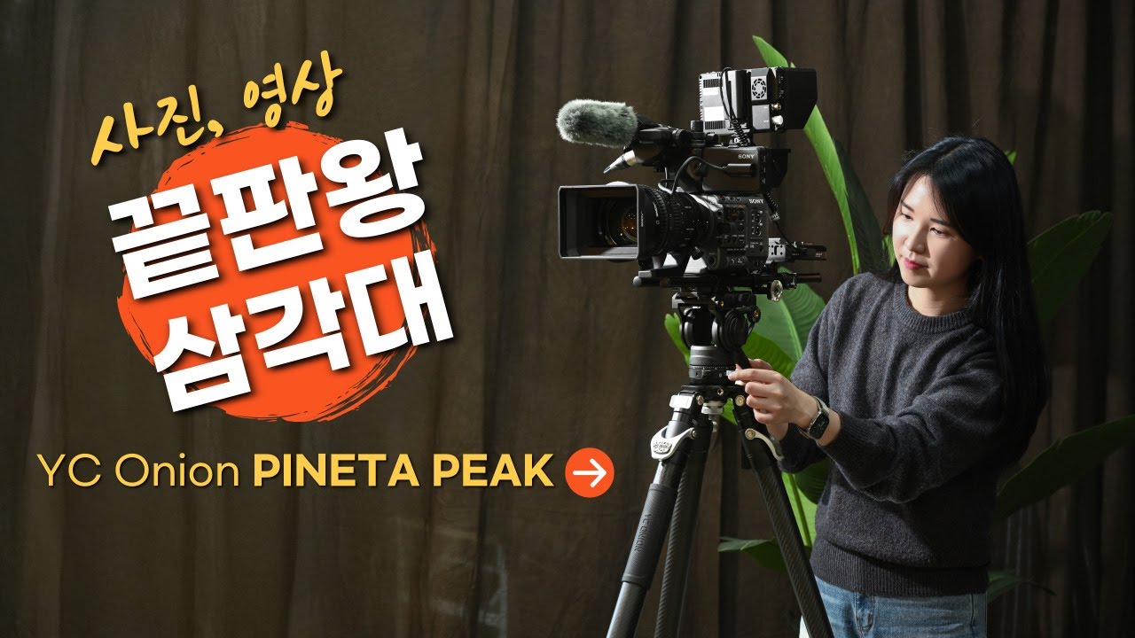 세상에는 이런 삼각대도 존재합니다 [추가 할인]  YC Onion Pineta Peak / CB7 카운터밸런스 10단헤드 (5월출시) /  파인타 피네타 피크 원터치 삼각대