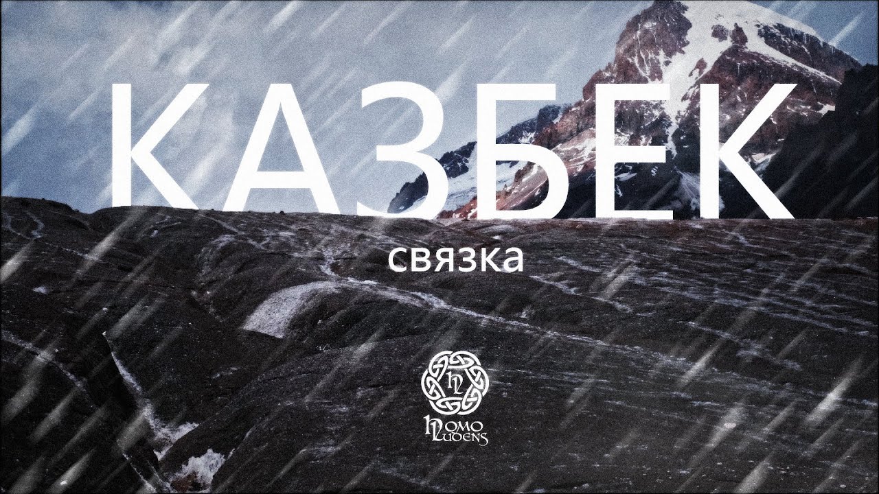 Kazbek: связка | Фильм 4К