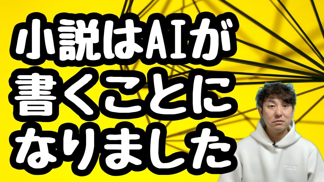 【小説はAIが書くことになりました】