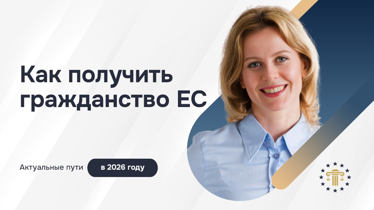Гражданство ЕС в 2026 году – реальные способы получить паспорт Европы