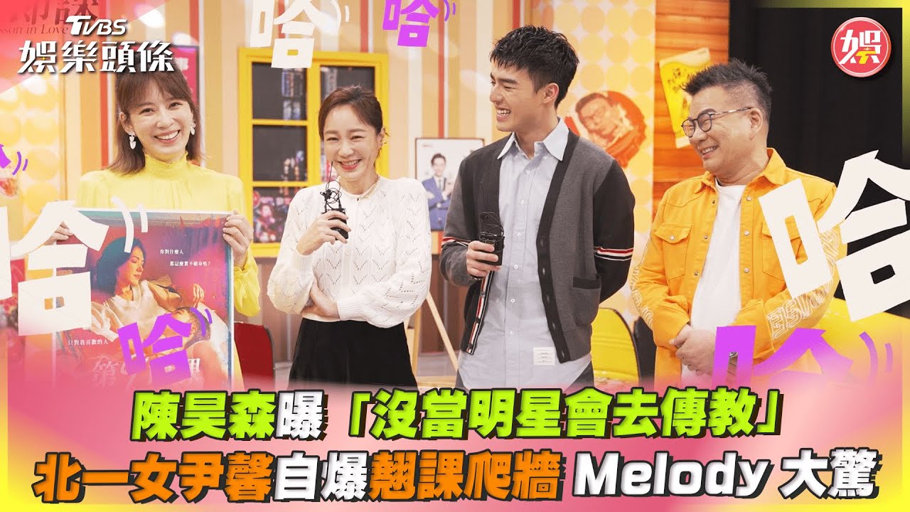 陳昊森曝「沒當明星會去傳教」　北一女尹馨自爆翹課爬牆Melody大驚｜TVBS娛樂頭條@TVBSNEWS01