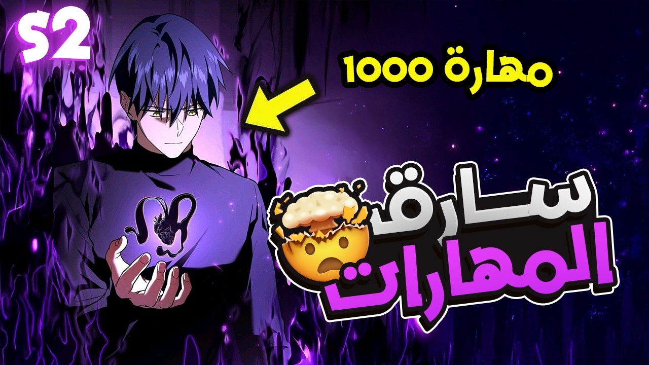 شاب ملعون بيرجع بالزمن ب 1000 مهارة اسطورية وكمان مهارة سارق القدرات الشيطانية 😈| ملخص مانهوا كامل🔥