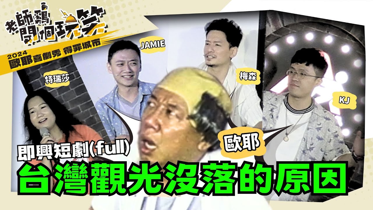 【 歐耶專場 老師雞開個玩笑 😂 】得罪城市（二）即興短劇 ：新激旅行社 完整版   歐耶 X #新激梗社 Jamie、梅森、KJ