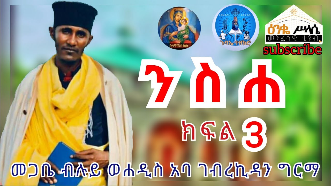 ንስሐ ክፍል 3 በመጋቤ ብሉይ ወሐዲስ አባ ገብረ ኪዳን ግርማ /Aba Gebrekidan Girma new Sbket Nsha Part 3 watch