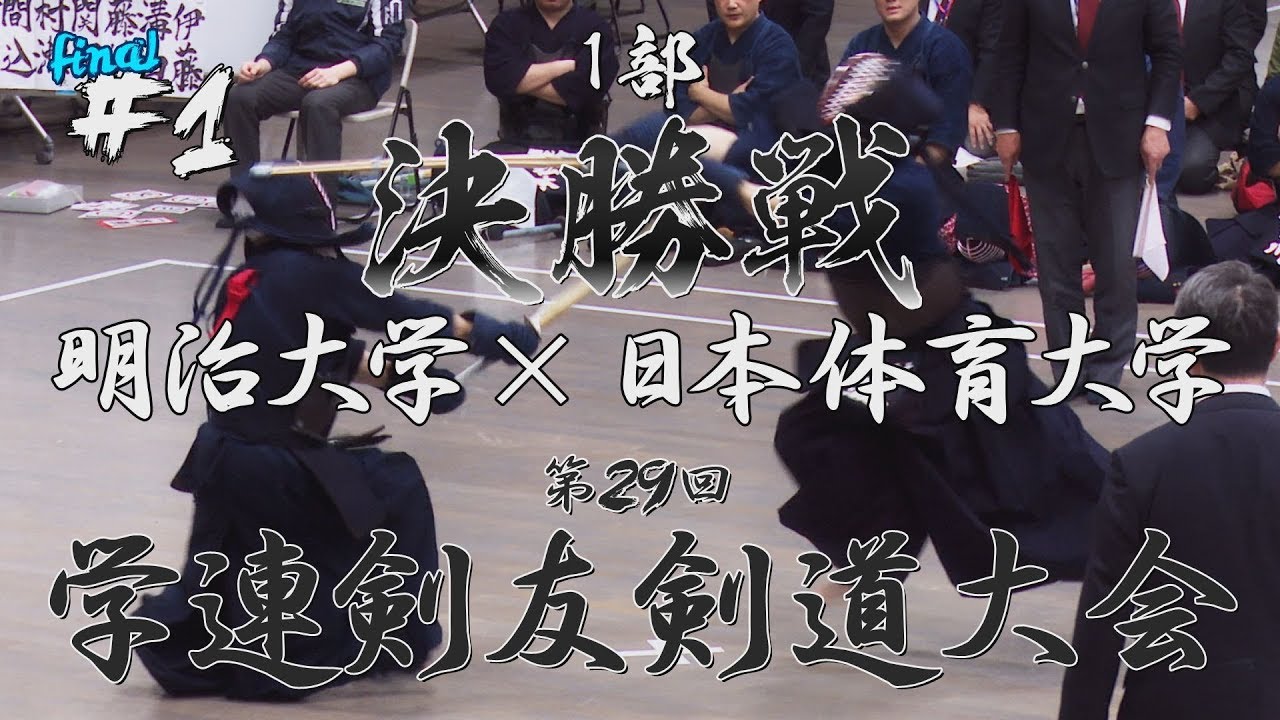 【注目の一戦！】#01【1部決勝】明治大学×日本体育大学【H30第29回学連剣友剣道大会】1阿部×村瀬・2長谷川×間込・3市川×村瀬・4奈須×関澤・5野村×藤林・6谷×溝口・7松本×伊藤