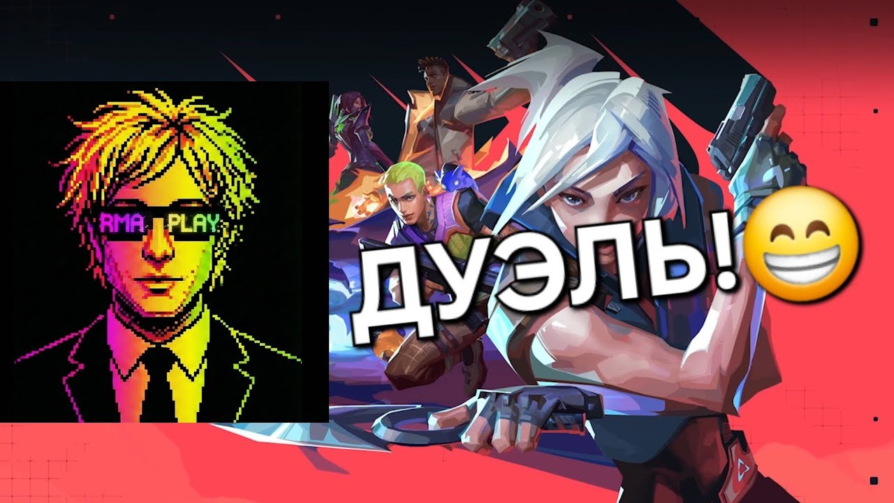 НЕВЕРОЯТНАЯ ДУЭЛЬ В VALORANT!🤯