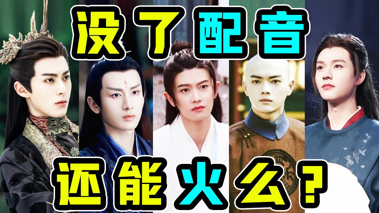 當&ldquo;出圈角色&rdquo;沒有了配音，這幾位男演員還能火嗎?