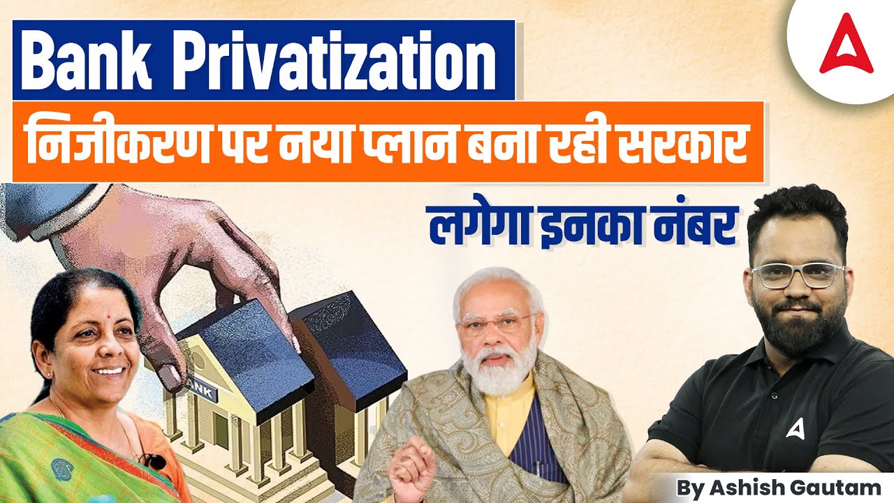 Bank Privatization News: सरकार का नया प्लान | Full Details