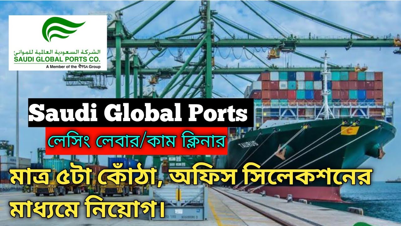 Saudi Global Ports কম্পানীর ভিসা। মাত্র ৫টা কোঁঠা! অফিস সিলেকশনের মাধ্যমে নিয়োগ। 