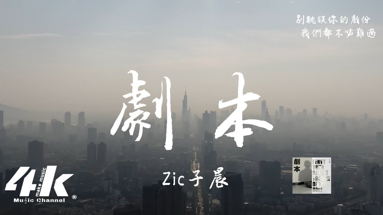 Zic子晨 - 劇本『在你的愛情劇本，我沒有主角天分。』【動態歌詞Lyrics|高音質|1080pHD】- 江苏南京空拍