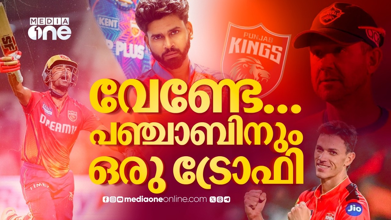 ശ്രേയസിന്റെ ചിറകിലേറി പറക്കാൻ പഞ്ചാബ്; ഇക്കുറി ആ കപ്പ് പഞ്ചാബിലെത്തുമോ? | PUNJAB KINGS | IPL