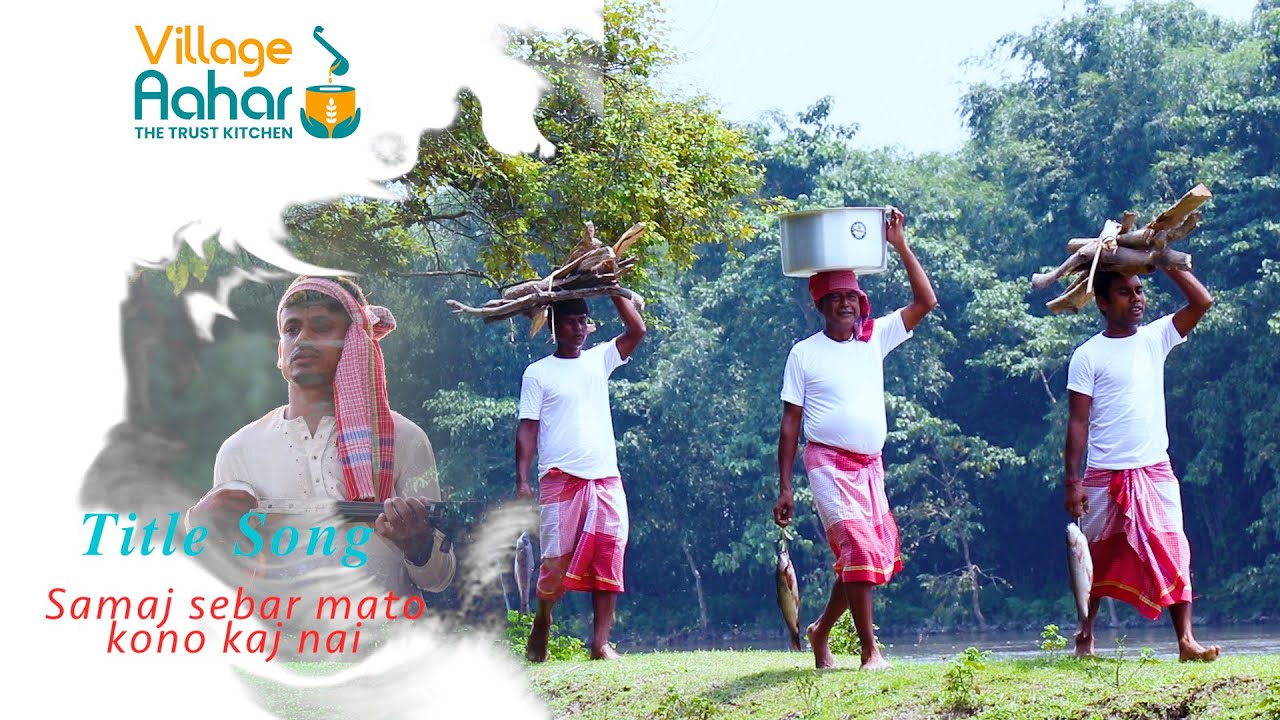 সমাজসেবার মতো ভাই রে কোনো কাজ নাই | Village aahar Title song | The trust kitchen | Village aahar