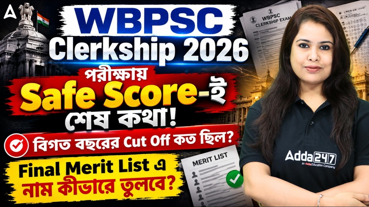 WBPSC Clerkship Safe Score 2026 | Safe Score কত? WBPSC Clerkship Cut Off 2026 | Ayantika mam