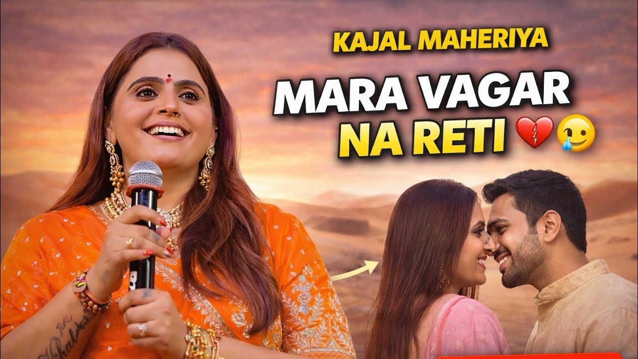 Mara Vagar Na Reti 💔 | Kajal Maheriya New Song 🔥 | Gujarati Short Mashup 2026